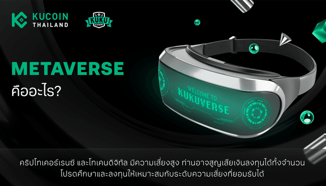 Metaverse คืออะไร? ทำความรู้จักโลกเสมือนจริงและโอกาสใหม่ในยุคดิจิทัล