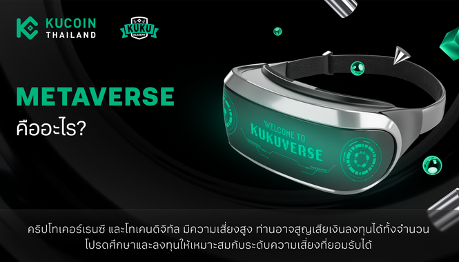 Metaverse คืออะไร? ทำความรู้จักโลกเสมือนจริงและโอกาสใหม่ในยุคดิจิทัล