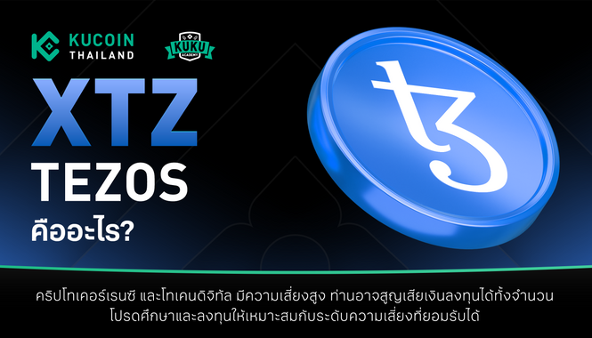 Tezos (XTZ) คืออะไร? จุดเด่นและเหตุผลที่ถูกเรียกว่า Blockchain แห่งอนาคต