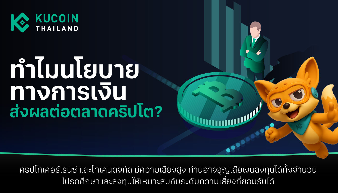 ความสัมพันธ์ระหว่างสินทรัพย์ดิจิทัลและนโยบายทางการเงิน