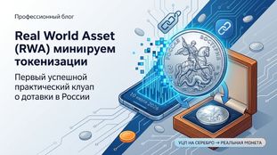 UTsP for Silver: How Russia Redeemed a Digital Right for a Physical Coin for the First Time
