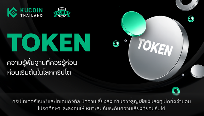 Token คืออะไร? ความรู้พื้นฐานที่นักลงทุนคริปโตควรรู้ก่อนเริ่มต้นในโลกดิจิทัล