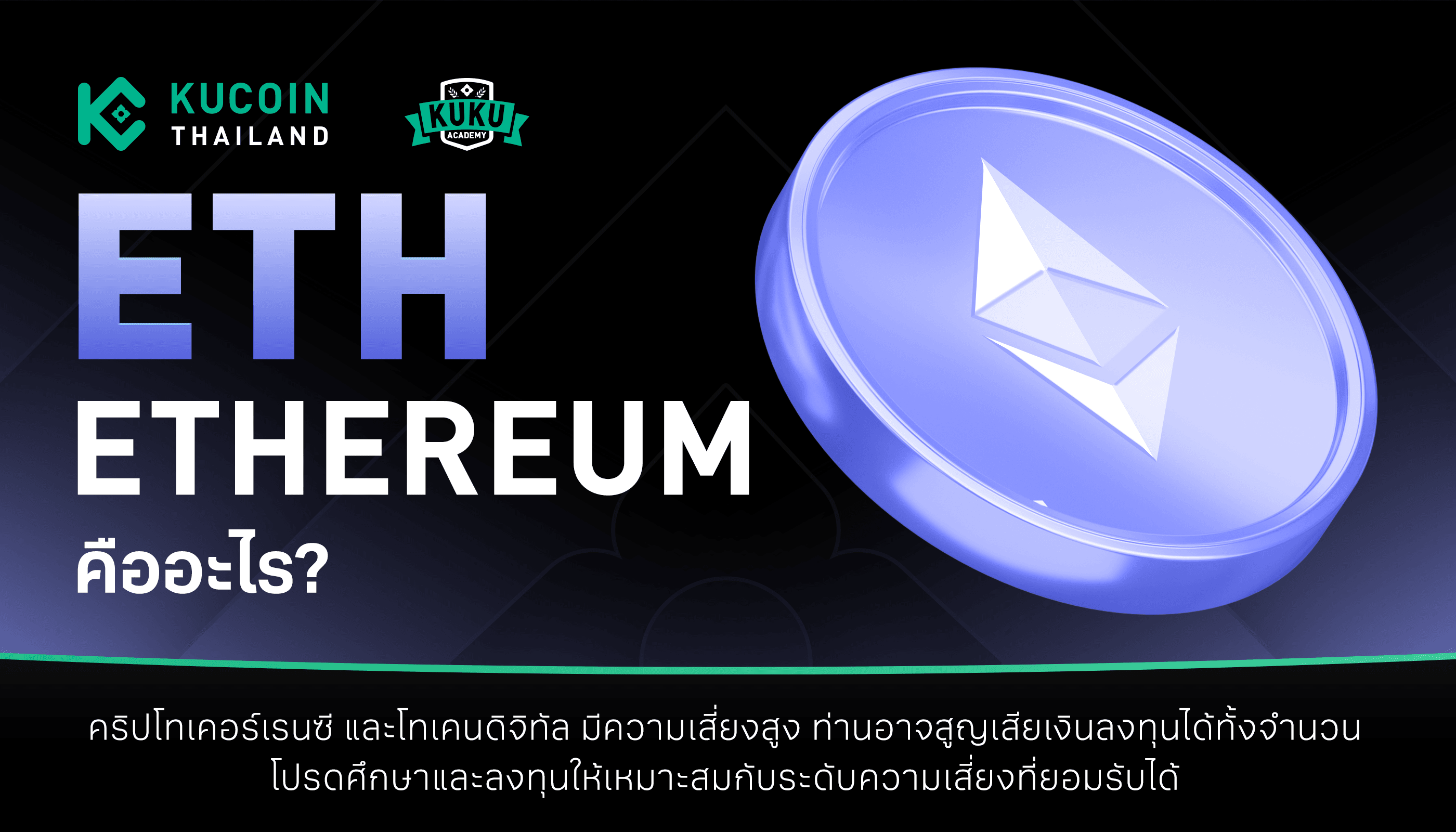 Ethereum คือ? ทำไมถึงกลายเป็นเบอร์ 2 ของโลกคริปโต