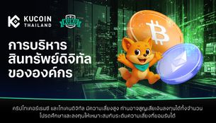 การบริหารสินทรัพย์ดิจิทัลขององค์กร (Digital Asset Treasury)
