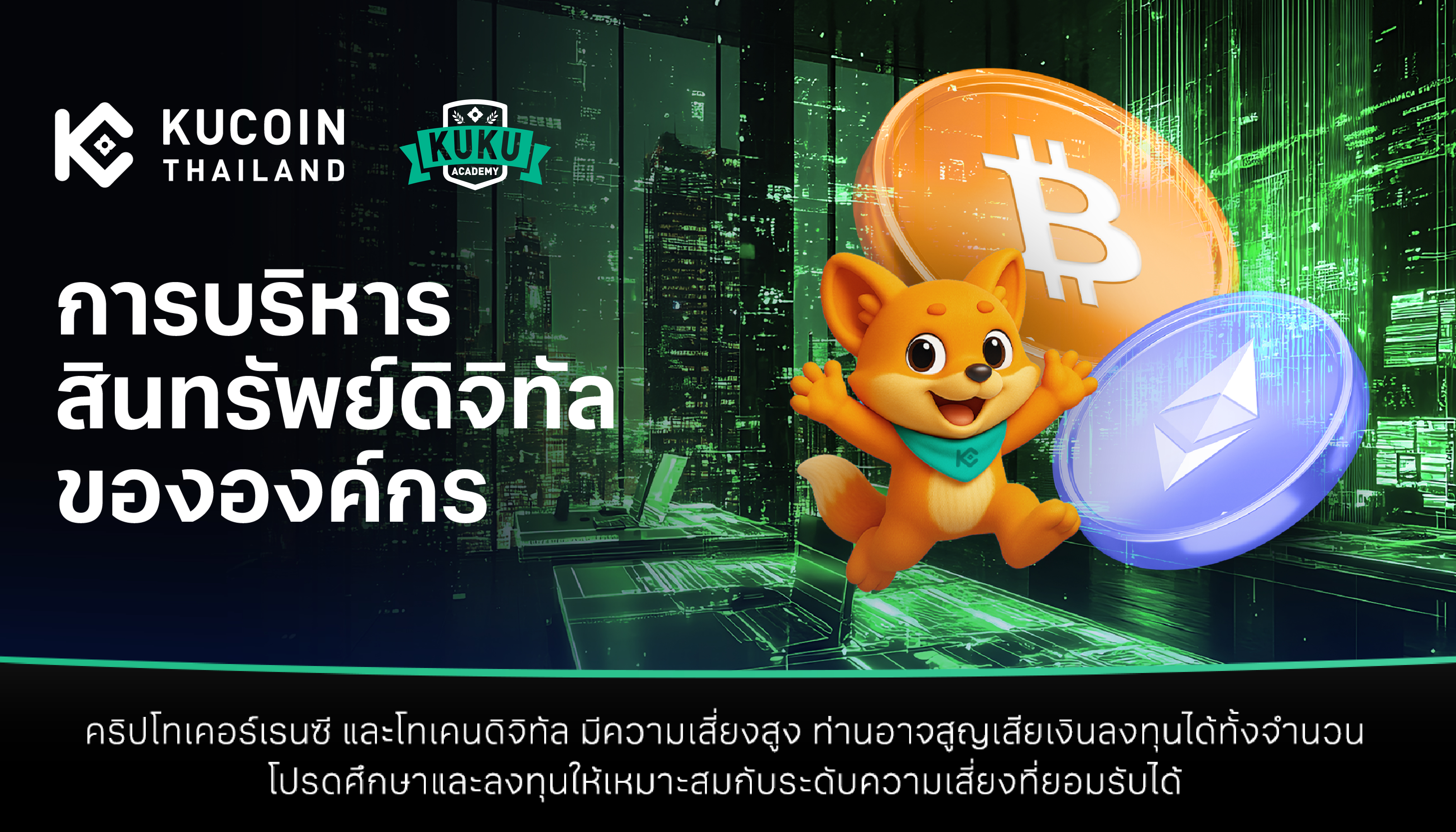 การบริหารสินทรัพย์ดิจิทัลขององค์กร (Digital Asset Treasury)