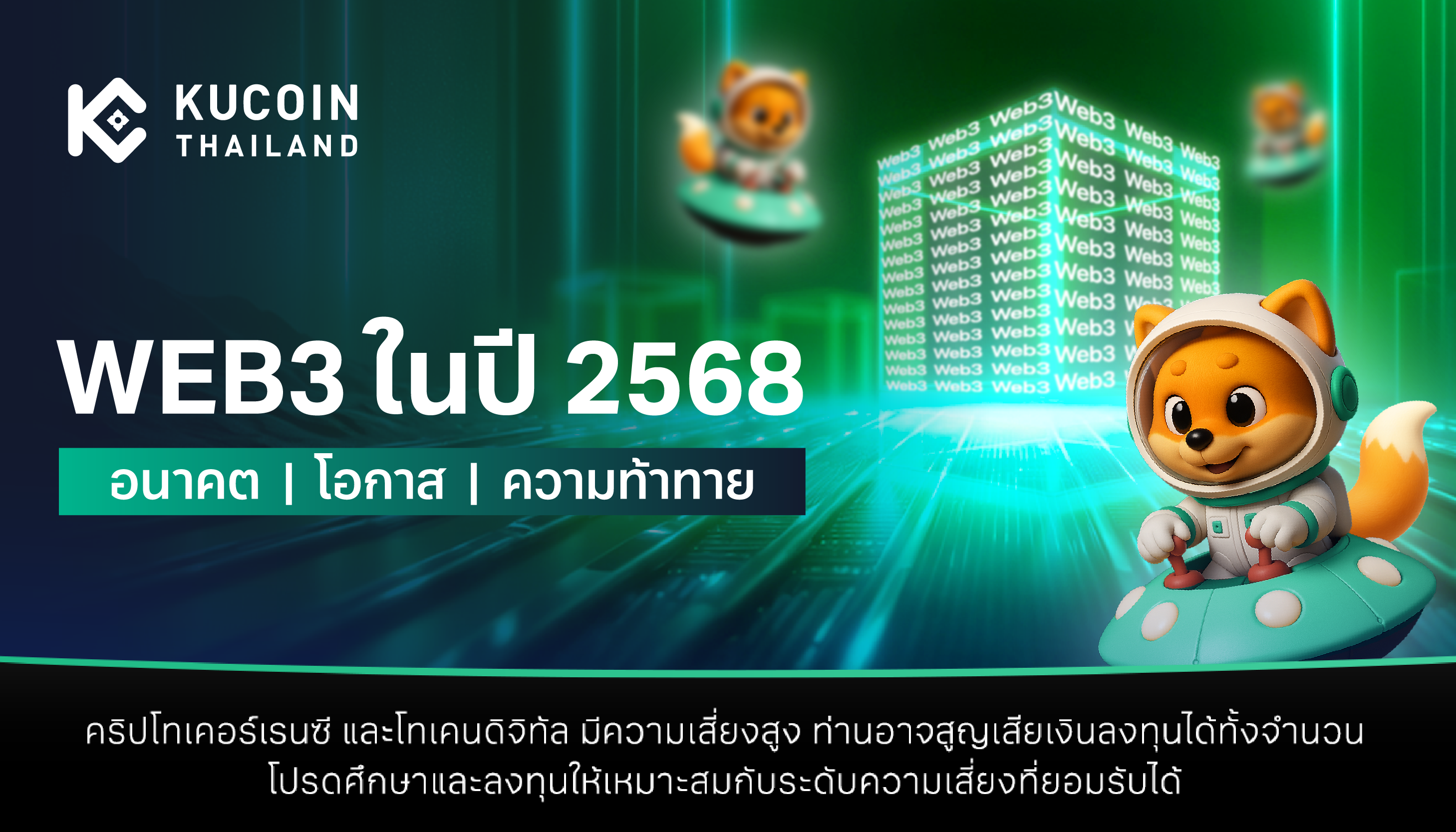 คาดการณ์อนาคตของ Web 3 ในปี 2568