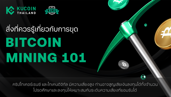 ขุด Bitcoin คืออะไร? เข้าใจระบบการขุดและต้นทุนที่ต้องรู้ก่อนเริ่มต้น