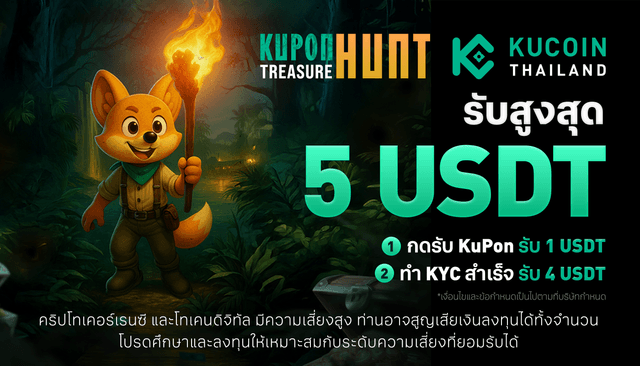 KuPon Treasure Hunt - ตามล่าขุมทรัพย์ซองดิจิทัล