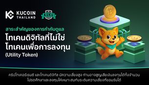 สาระสำคัญของการกำกับดูแลโทเคนดิจิทัลที่ไม่ใช่โทเคนเพื่อการลงทุน (Utility Token)