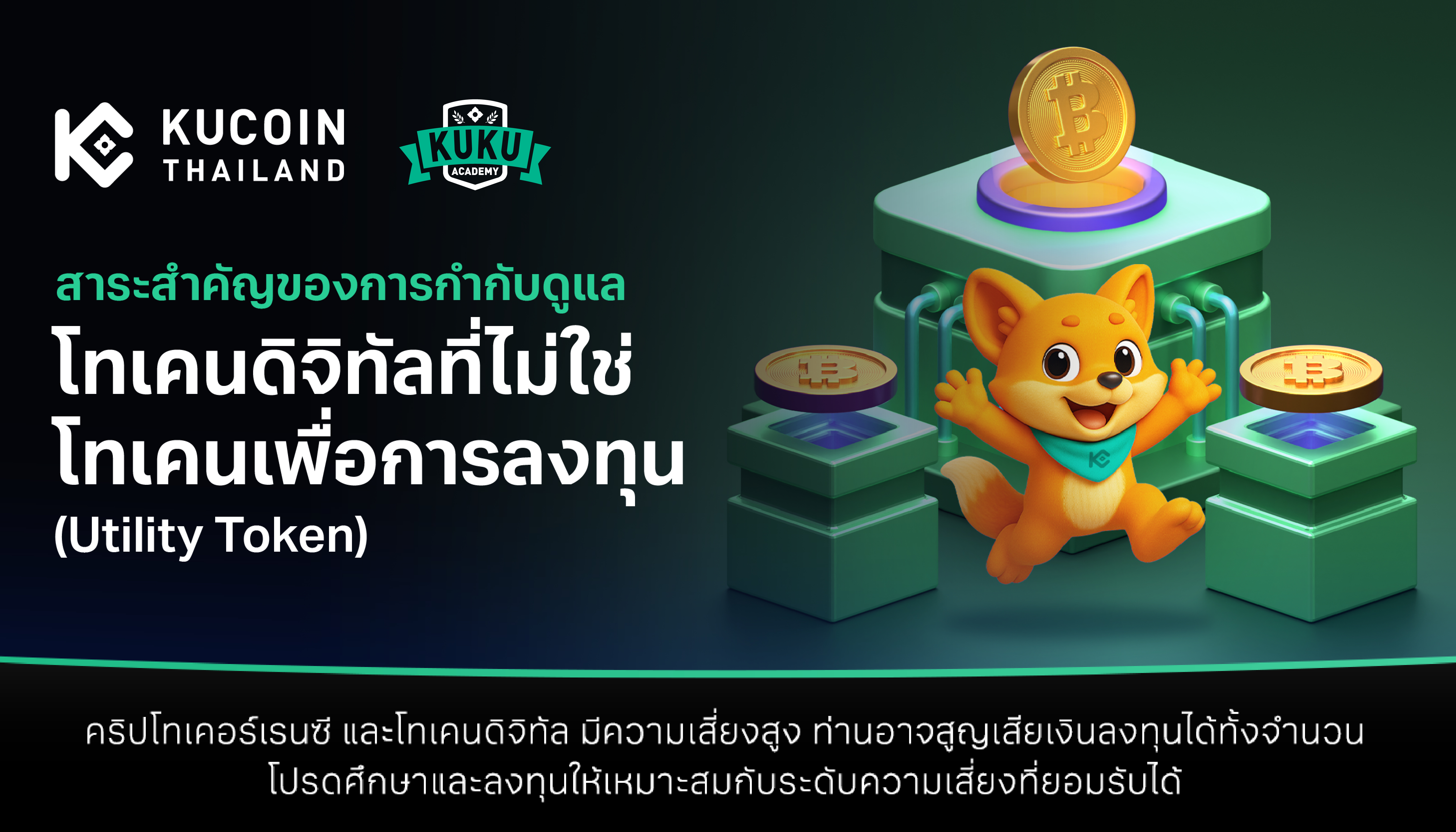 สาระสำคัญของการกำกับดูแลโทเคนดิจิทัลที่ไม่ใช่โทเคนเพื่อการลงทุน (Utility Token)