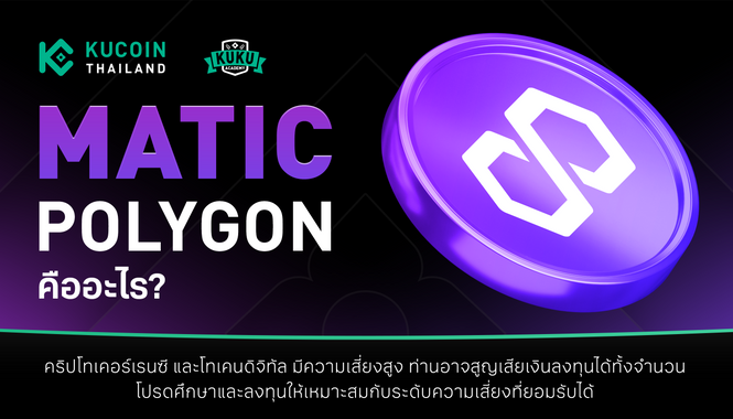 Polygon คืออะไร? การทำงานของ Polygon 2.0 ที่ช่วยยกระดับประสิทธิภาพให้ Ethereum