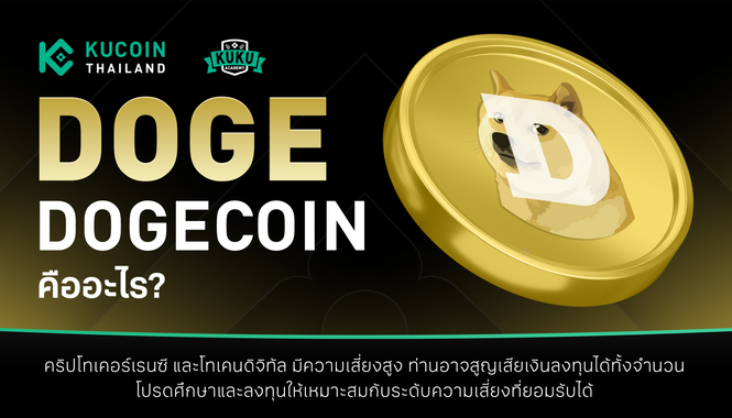 Dogecoin คืออะไร? ทำความรู้จักเหรียญหมาแห่งโลกคริปโตที่กลายเป็นไวรัลระดับโลก 