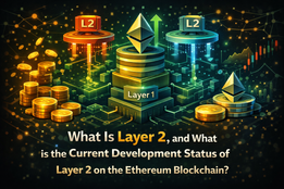 Что такое Layer 2 и каков текущий статус развития Layer 2 на блокчейне Ethereum?