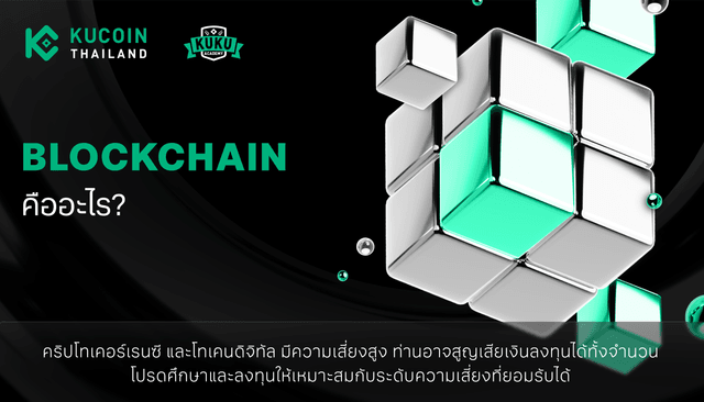 Blockchain คืออะไร? ทำความเข้าใจเทคโนโลยีเปลี่ยนโลกการเงินและธุรกิจ.