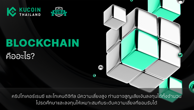 Blockchain คืออะไร? ทำความเข้าใจเทคโนโลยีเปลี่ยนโลกการเงินและธุรกิจ.