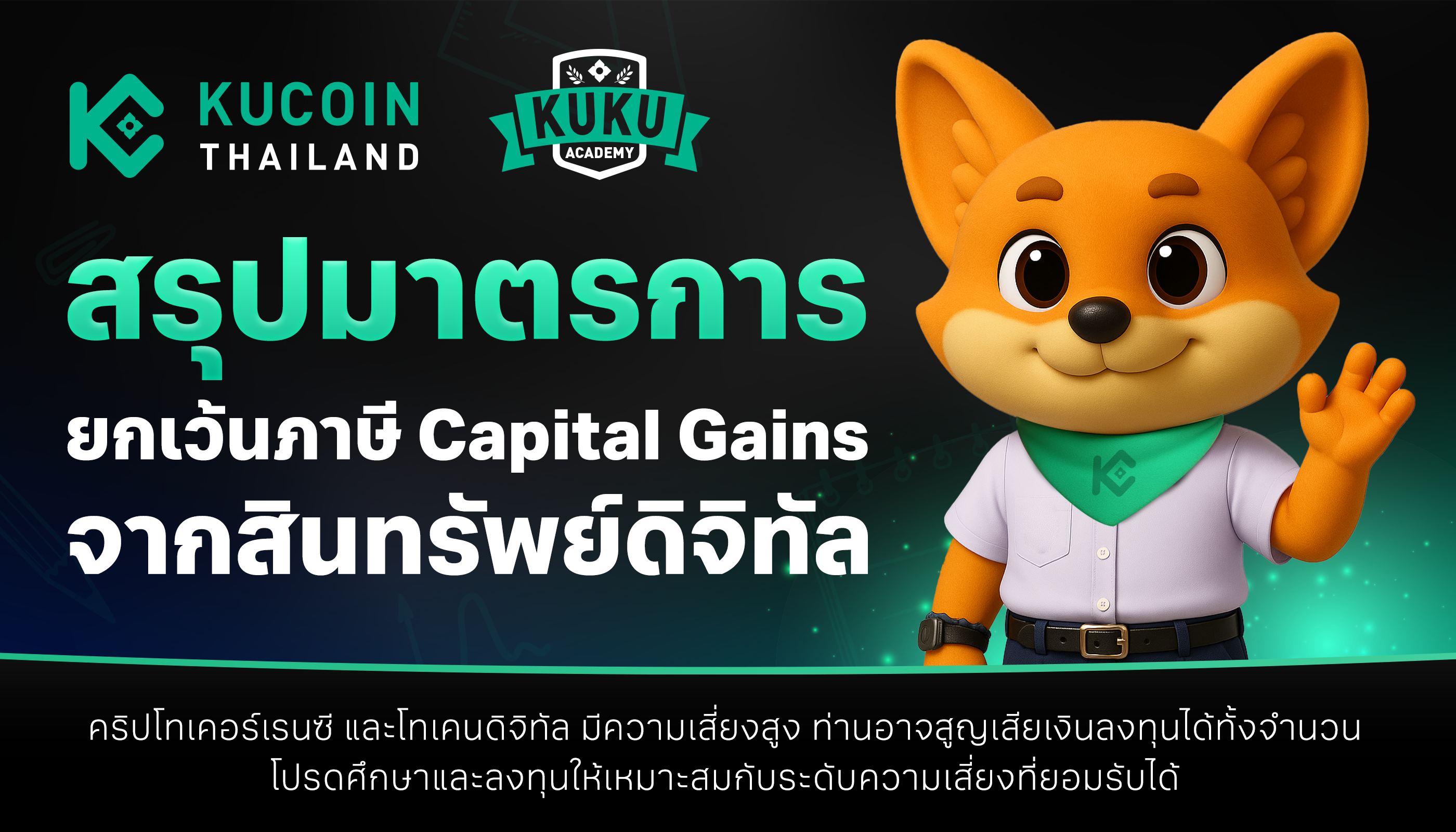 สรุปมาตรการยกเว้นภาษี Capital Gains จากสินทรัพย์ดิจิทัล