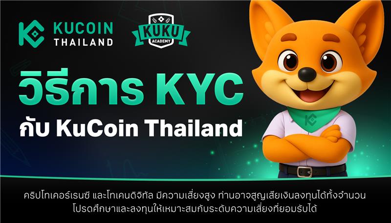 วิธีการทำ KYC บน KuCoin Thailand ให้สำเร็จใน 5 นาที