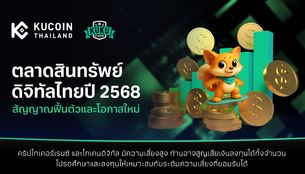 ตลาดสินทรัพย์ดิจิทัลไทยปี 2568: สัญญาณฟื้นตัวและโอกาสใหม่