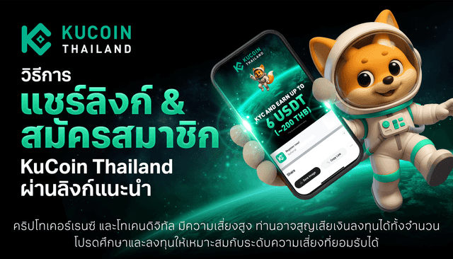 สอนวิธีแชร์ลิงก์แนะนำของ KuCoin Thailand พร้อมการสมัครผ่านลิงก์นะนำ ฉบับจับมือทำ! (เฉพาะแอปบนมือถือเท่านั้น)