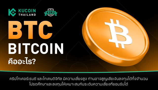 บิทคอยน์คืออะไร? อ่านก่อน เริ่มต้นลงทุน
